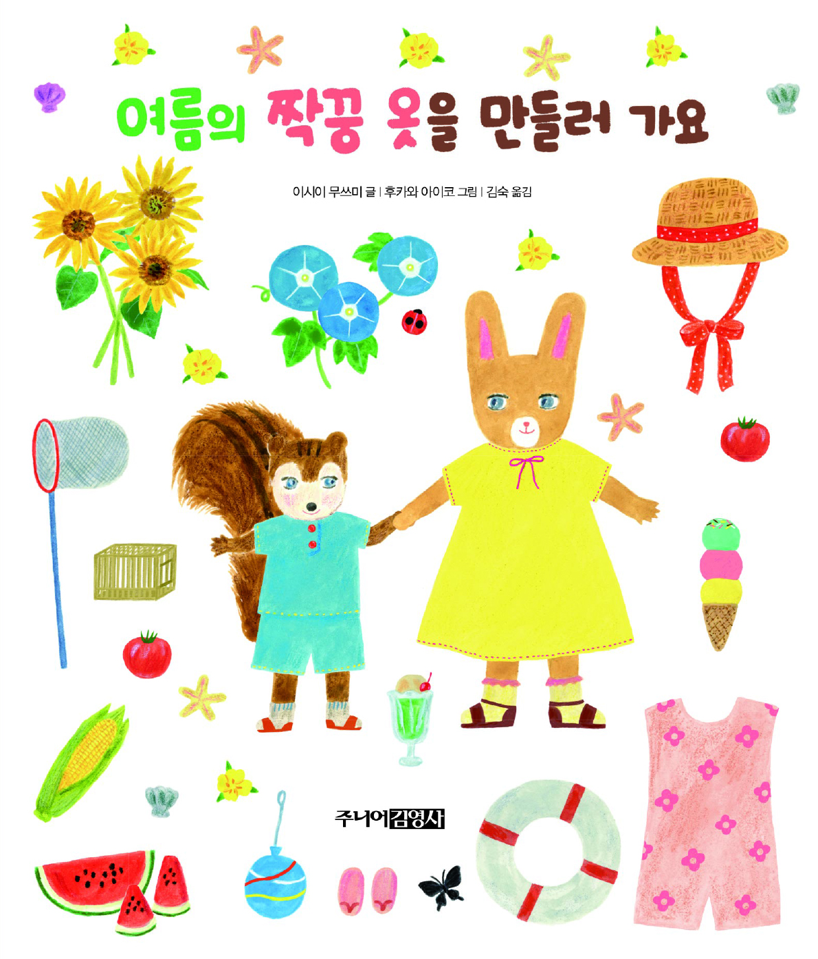 여름의 짝꿍 옷을 만들러 가요