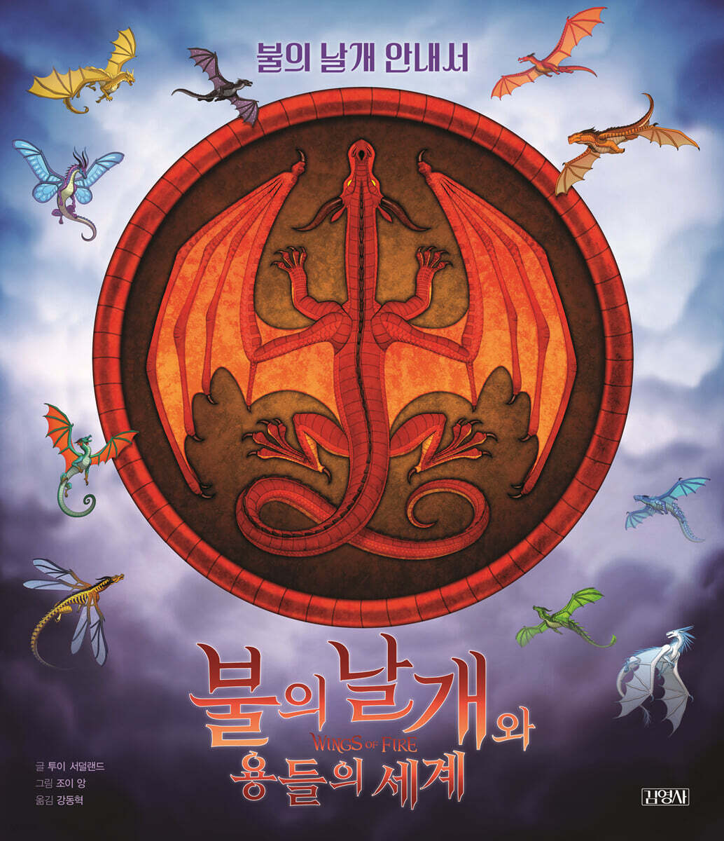 불의 날개와 용들의 세계