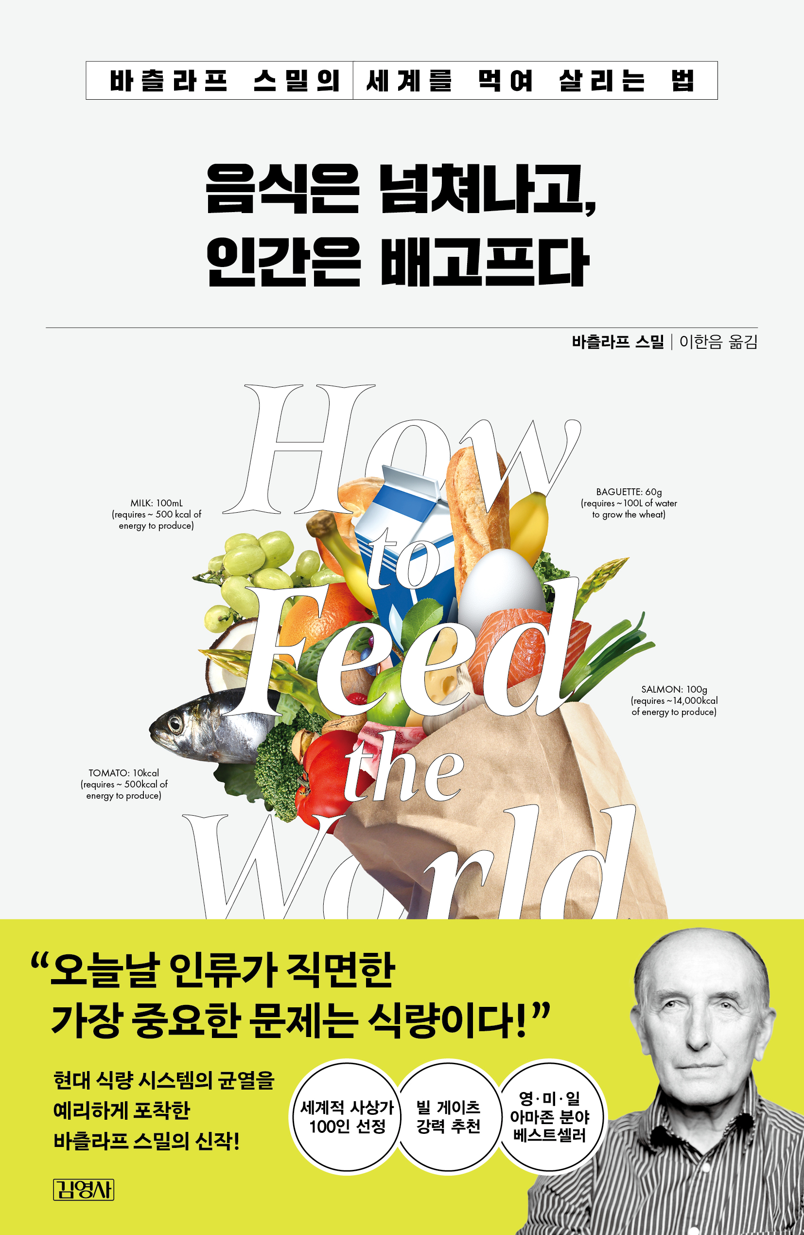 음식은 넘쳐나고, 인간은 배고프다