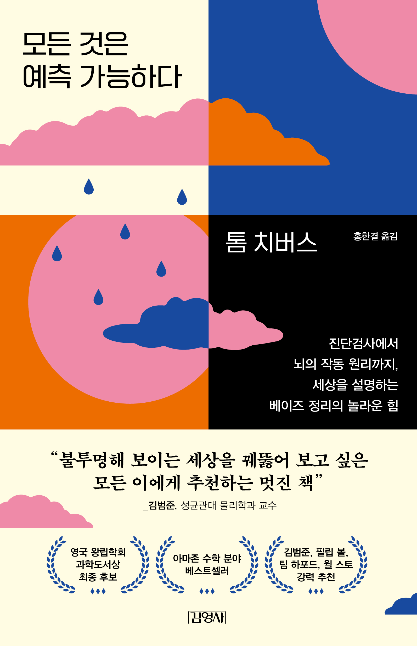 모든 것은 예측 가능하다